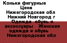 Коньки фигурные Action  › Цена ­ 800 - Нижегородская обл., Нижний Новгород г. Одежда, обувь и аксессуары » Женская одежда и обувь   . Нижегородская обл.